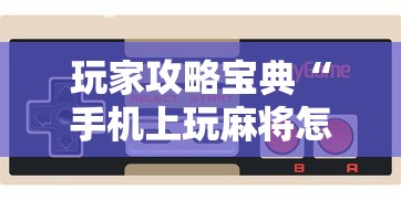 玩家攻略宝典“手机上玩麻将怎么能赢”其实确实有挂