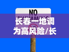 长春一地调为高风险/长春调整为低风险 长春一地调为高风险/长春调整为低风险