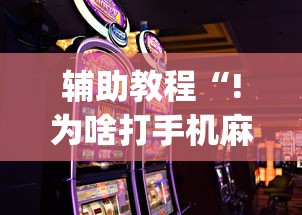 辅助教程“!为啥打手机麻将就没赢过”(原来真的有挂)