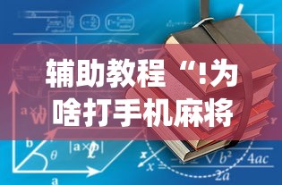 辅助教程“!为啥打手机麻将就没赢过”(原来真的有挂)