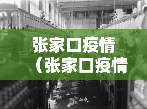张家口疫情（张家口疫情放开时间）