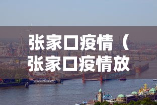 张家口疫情（张家口疫情放开时间）