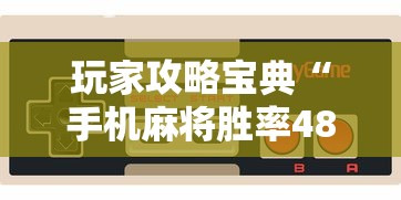 玩家攻略宝典“手机麻将胜率48%怎么样”的确是有挂