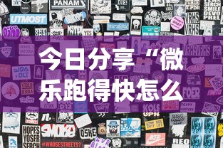 今日分享“微乐跑得快怎么拿好牌”(透视)其实确实有挂