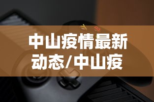 中山疫情最新动态/中山疫情最新消息今天新增了15例