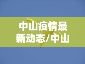 【广州市新增1例无症状病例,广州市新增1例无症状病例是哪里的】