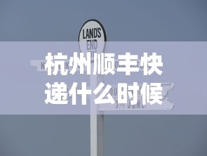 杭州顺丰快递什么时候恢复:杭州顺丰快递几点停止派送 杭州顺丰快递什么时候恢复:杭州顺丰快递几点停止派送