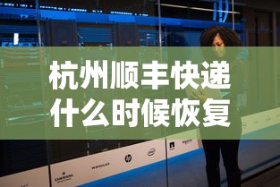 杭州顺丰快递什么时候恢复:杭州顺丰快递几点停止派送 杭州顺丰快递什么时候恢复:杭州顺丰快递几点停止派送