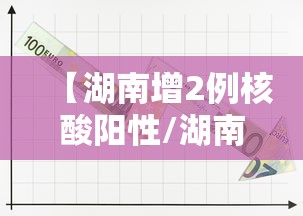 【湖南增2例核酸阳性/湖南新增1例阳性】