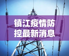 镇江疫情防控最新消息:镇江疫情防控情况