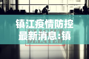 镇江疫情防控最新消息:镇江疫情防控情况