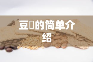豆粨的简单介绍