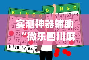 实测神器辅助“微乐四川麻将怎么打会赢”(原来真的有挂)