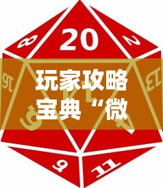 玩家攻略宝典“微信麻将中怎么提升运气”的确是有挂