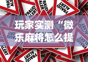 玩家实测“微乐麻将怎么提高胜率”(原来真的有挂)