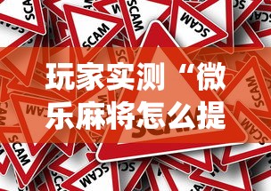 玩家实测“微乐麻将怎么提高胜率”(原来真的有挂)