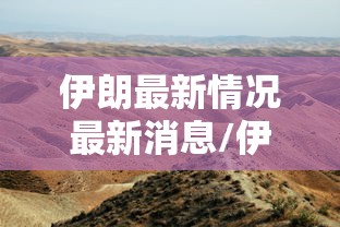 伊朗最新情况最新消息/伊朗最新疫情最新消息 伊朗最新情况最新消息/伊朗最新疫情最新消息