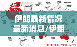 伊朗最新情况最新消息/伊朗最新疫情最新消息 伊朗最新情况最新消息/伊朗最新疫情最新消息