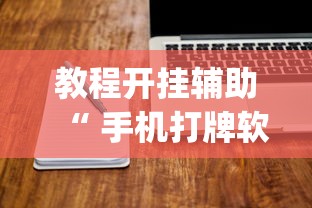 教程开挂辅助“ 手机打牌软件有没有挂”(原来真的有挂)