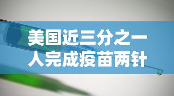 美国近三分之一人完成疫苗两针接种（美国疫苗两针间隔时间）