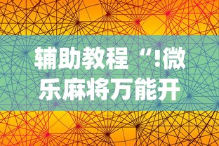 实测神器辅助“数乐麻将的胜率提高方法	”其实确实有挂