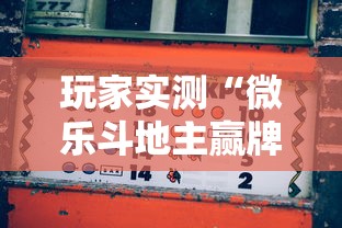 玩家实测“微乐斗地主赢牌规律”其实确实有挂