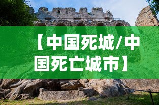 【中国死城/中国死亡城市】