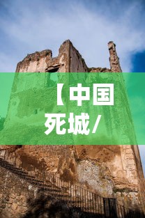 【中国死城/中国死亡城市】