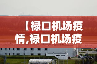 【禄口机场疫情,禄口机场疫情什么时候开始的】 【禄口机场疫情,禄口机场疫情什么时候开始的】