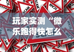玩家实测“微乐跑得快怎么拿好牌”(原来真的有挂)