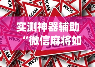 实测神器辅助“微信麻将如何提高胜率”(确实真的有挂)