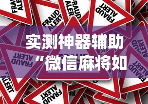 实测神器辅助“微信麻将如何提高胜率	”(确实真的有挂)