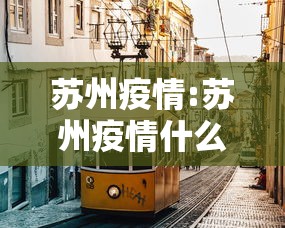 苏州疫情:苏州疫情什么情况