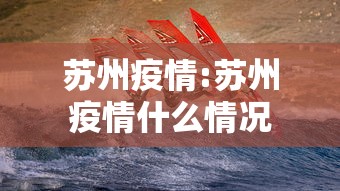 苏州疫情:苏州疫情什么情况