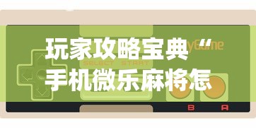 玩家攻略宝典“手机微乐麻将怎么打才会赢”(确实真的有挂)
