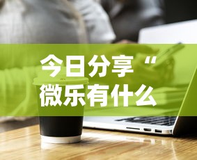 今日分享“微乐有什么技巧”的确是有挂