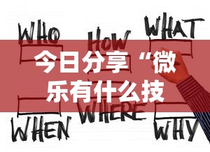 今日分享“微乐有什么技巧”的确是有挂