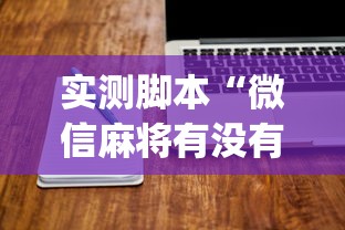 实测脚本“微信麻将有没有诀窍”(透视)其实确实有挂