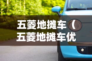 五菱地摊车（五菱地摊车优惠）