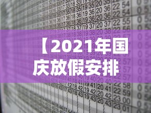 【2021年国庆放假安排时间表/2021年国庆期间放假时间】