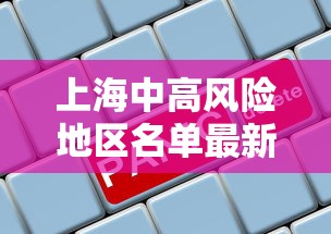 上海中高风险地区名单最新/上海中高风险地区范围
