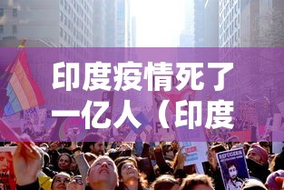 印度疫情死了一亿人（印度疫情死了一亿人是真的吗）