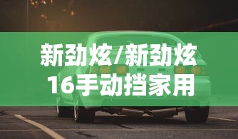 新劲炫/新劲炫16手动挡家用好吗?油耗多少