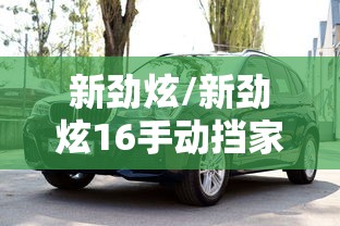 新劲炫/新劲炫16手动挡家用好吗?油耗多少