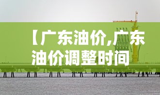 【广东油价,广东油价调整时间表】