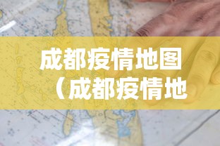 成都疫情地图(成都疫情地图最新) 成都疫情地图(成都疫情地图最新)
