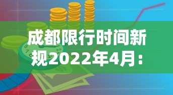 成都限行时间新规2022年4月:成都限行时间新规时间