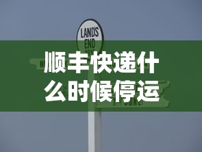 顺丰快递什么时候停运2020(顺丰快递啥时停运) 顺丰快递什么时候停运2020(顺丰快递啥时停运)