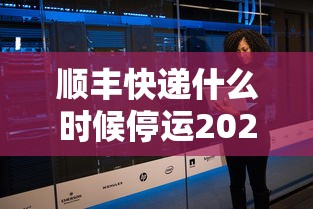 顺丰快递什么时候停运2020(顺丰快递啥时停运) 顺丰快递什么时候停运2020(顺丰快递啥时停运)