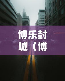 博乐封城(博乐封城封了多久) 博乐封城(博乐封城封了多久)